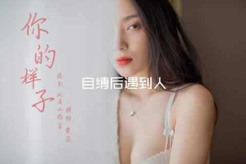 自缚后遇到人